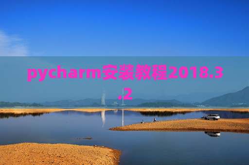 pycharm安装教程2018.3.2