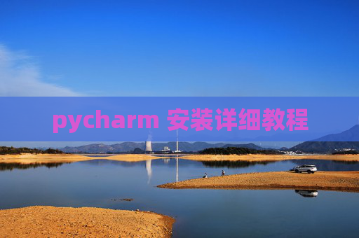 pycharm 安装详细教程