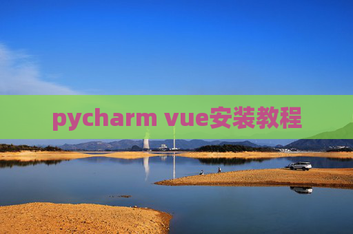 pycharm vue安装教程 pycharm vue安装教程